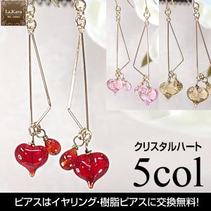 クリスタルハートピアス／イヤリング【La,Karuラ・カルクリスタルガラス】おしゃれ　上品　大人　可愛い　透明感　揺れる　金属アレルギー対応　金具交換OK｜la-karu