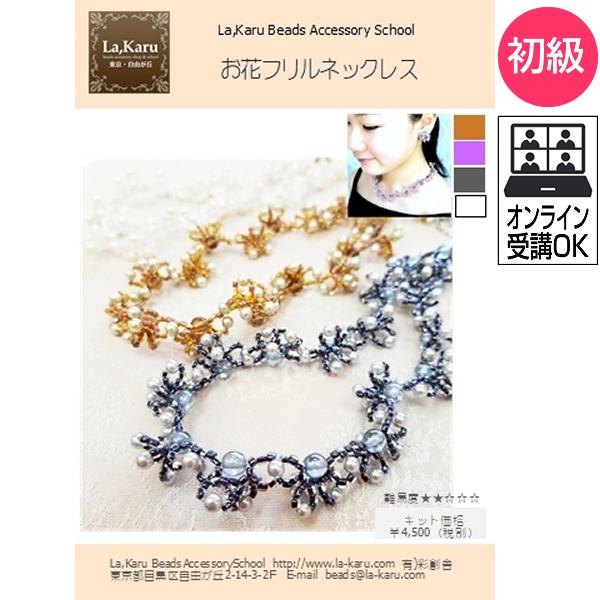 お花フリルネックレス制作キット【La,Karuラ・カル自由が丘発！】簡単 ビーズ　パール　アクセサリ...