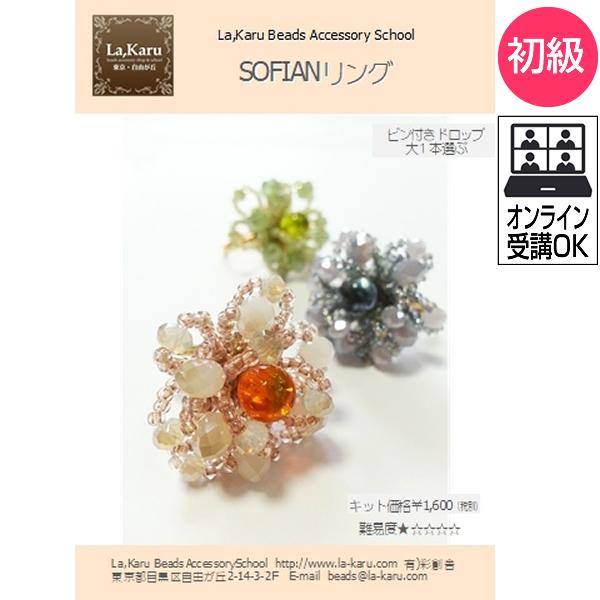 SOFIANリング制作キット【La,Karuラ・カル自由が丘発！】簡単　ビーズ　アクセサリーキット ...