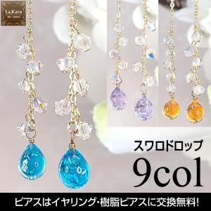 スワロドロップピアス／イヤリング【La,Karuラ・カルクリスタルガラス】レディース　大人　可愛い　華やか　揺れる　人気　アレルギー対応　金具交換OK