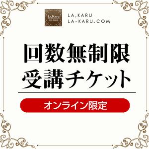 オンラインレッスン限定！回数無制限受講チケット（1か月分）【La,Karuアクセサリースクール】Zoom使用　オンラインレッスン　通い放題　チケット｜la-karu