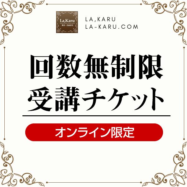 オンラインレッスン限定！回数無制限受講チケット（1か月分）【La,Karuアクセサリースクール】Zo...