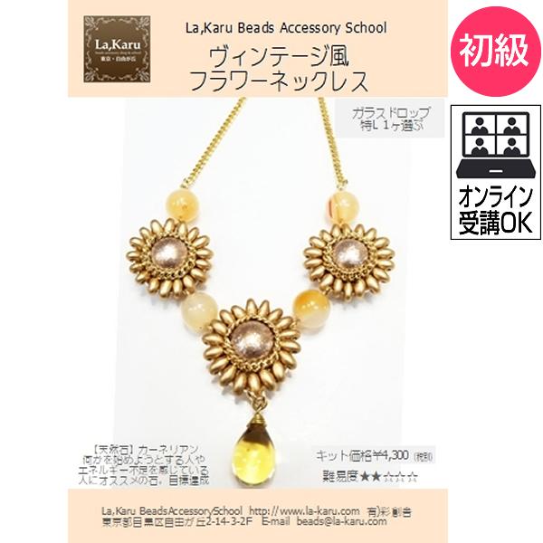 ヴィンテージ風フラワーネックレス制作キット【La,Karuラ・カル自由が丘発！】簡単 ビーズ　天然石...