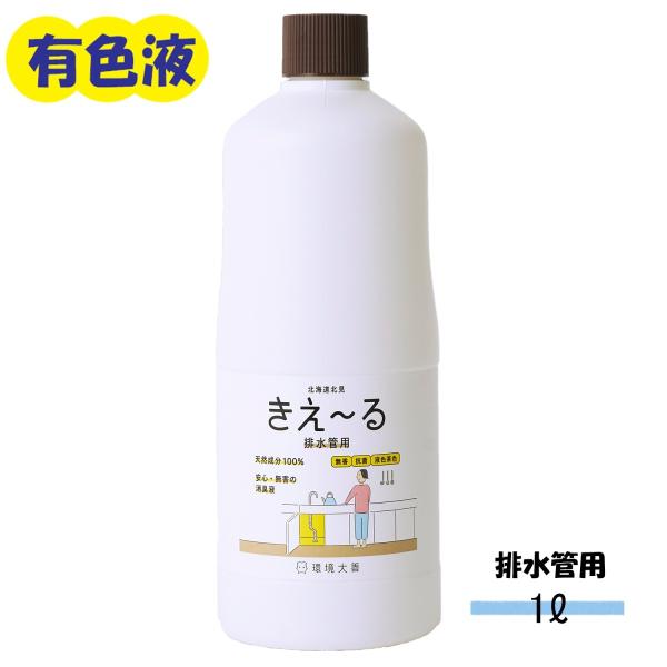 消臭剤 きえーる 排水管用 1L   有色液 環境大善 天然成分 無香料