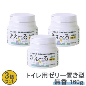 トイレ消臭剤 きえーる トイレ用 ゼリータイプ 160g 3個セット 置き型 部屋用 環境大善 天然成分 無香料 消臭ビーズ