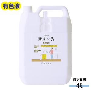 消臭剤 きえーる 排水管用 4L 有色液 環境大善 天然成分 無香料