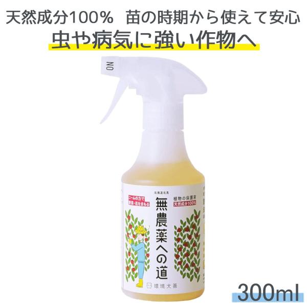 ニームオイル 忌避剤 無農薬への道 300mL オーガニック 木酢液 環境大善 ガーデニング 野菜 ...