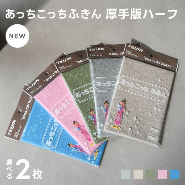 あっちこっちふきん 厚手版 ハーフ 選べる 2枚セット キッチンクロス 台ふきん マイクロファイバー...
