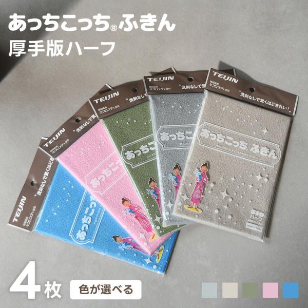 あっちこっちふきん 厚手版 ハーフ 選べる 4枚セット キッチンクロス 台ふきん マイクロファイバー...