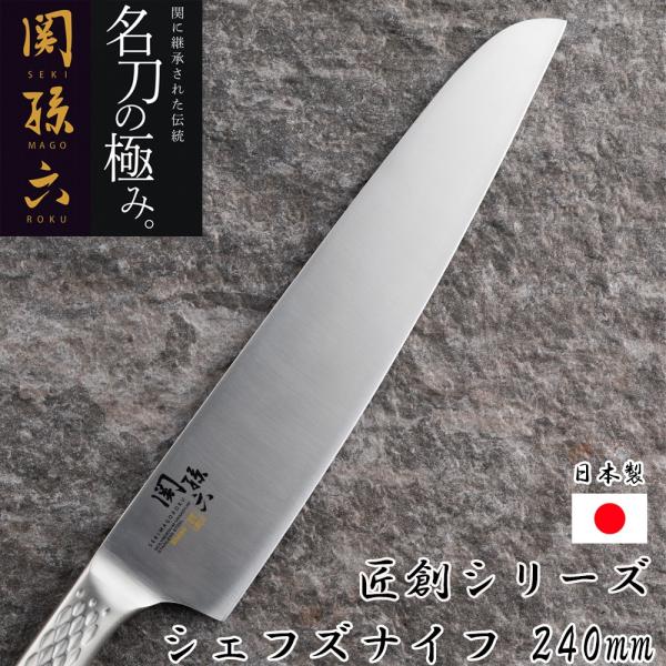 関孫六 オールステンレス 包丁 240mm シェフズナイフ 牛刀 匠創 貝印 AB5160