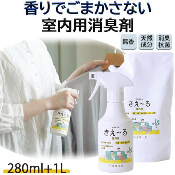 室内用 消臭スプレー 消臭剤 きえーる 室内用 本体 &amp; 1L 詰替 セット 環境大善 天然成分 無...