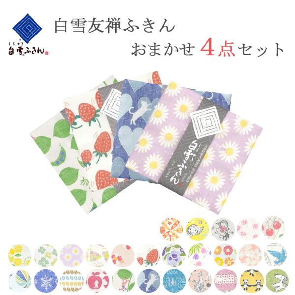白雪ふきん 友禅染 当店おまかせセット 4枚セット キッチンクロス 台ふきん 食器拭き 人気柄