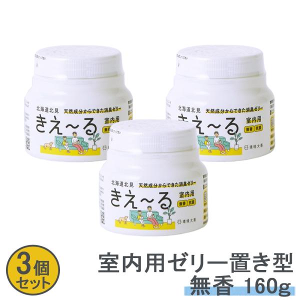 室内用 消臭剤 きえーる ゼリータイプ 160g 3個セット 置き型 部屋用 環境大善 天然成分 無...