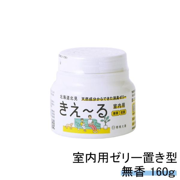 室内用 消臭剤 きえーる ゼリータイプ 160g 置き型 部屋用 環境大善 天然成分 無香料 消臭ビ...