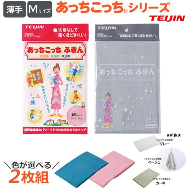 あっちこっちふきん Mサイズ 薄手 選べる 2枚セット キッチンクロス マイクロファイバークロス テ...