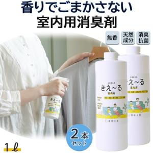 室内用 消臭スプレー 消臭剤 きえーる 室内用 1L 詰替 2本セット 環境大善 天然成分 無香料