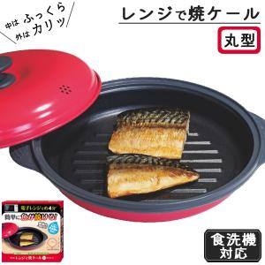 レンジクック レンジで焼き魚 レンジで焼ケール ...の商品画像
