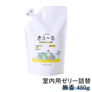 室内用 消臭剤 きえーる ゼリータイプ 詰替 480g 置き型 部屋用 環境大善 天然成分 無香料 消臭ビーズ