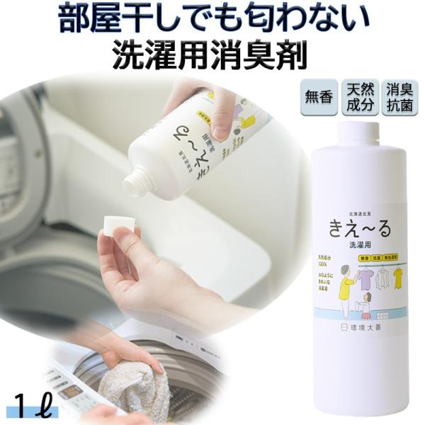洗濯用 消臭剤 きえーる 洗濯用 1L 詰替 部屋干し 物干し 室内干し 生乾き臭 環境大善 天然成...
