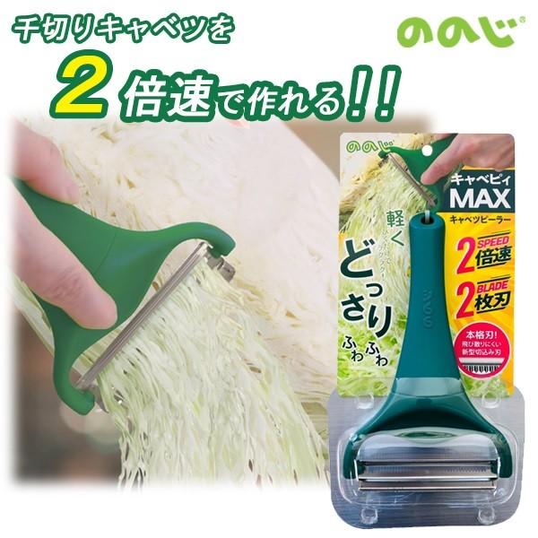 キャベツピーラー キャベピィMAX ののじ 皮むき器 2枚刃 千切りピーラー CBP-04G