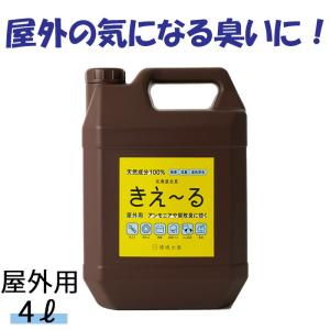 きえーる 屋外用 4L 消臭液 有色 環境大善 天然成分 無香料｜暮らしのLabo