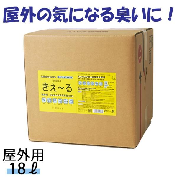 きえーる 屋外用 18L 消臭液 有色 環境大善 天然成分 無香料