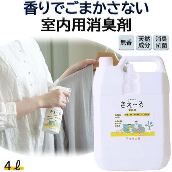 室内用 消臭スプレー 消臭剤 きえーる 室内用 4L 詰替 環境大善 天然成分 無香料