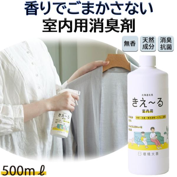 室内用 消臭スプレー きえーる 500ml 詰替 環境大善 天然成分 無香料 消臭剤 室内用