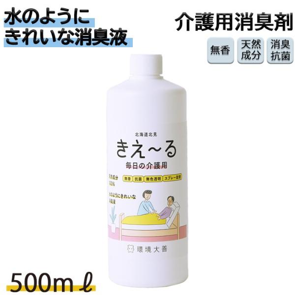 介護用 消臭剤 きえーる 500ml 詰替  環境大善 天然成分 無香料