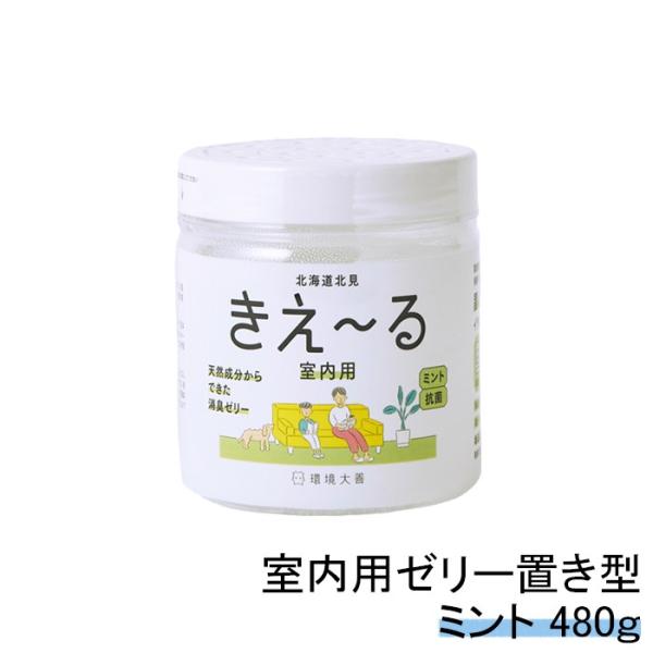 室内用 消臭剤 きえーる ゼリータイプ 480g お徳用 置き型 部屋用 環境大善 天然成分 ミント...