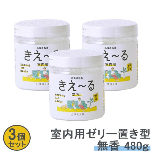 室内用 消臭剤 きえーる ゼリータイプ 480g お徳用 3個セット 置き型 部屋用 環境大善 天然...