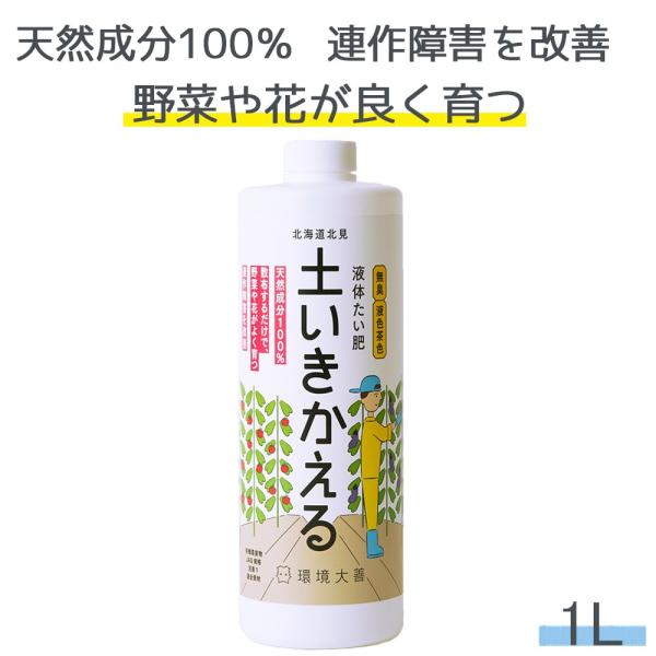 液体たい肥 土いきかえる 500mL 連作障害  液体肥料 有色 環境大善 ガーデニング  野菜 花...