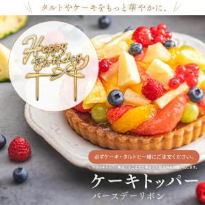 ケーキトッパー バースデーリボン お菓子 ギフ...の詳細画像1