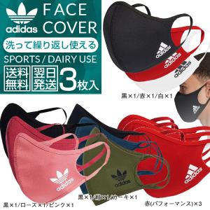 マスク アディダス  スポーツ 呼吸 adidas ブランド 春夏 おしゃれ メンズ レディース 子供 キッズ 3枚セット フェイスカバー