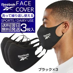 マスク リーボック スポーツ 呼吸 reebok ブランド おしゃれ メンズ レディース 子供 キッズ 3枚セット フェイスカバー