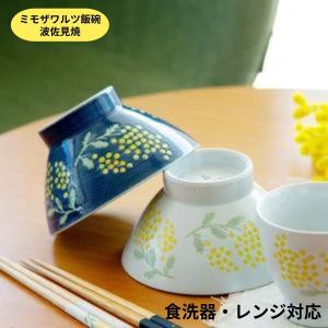 茶碗 食器 和食器 お茶碗 おしゃれ 夫婦茶碗 ご飯茶碗 波佐見焼 日本製 磁器 レンジ対応 食洗器対応 ミモザ