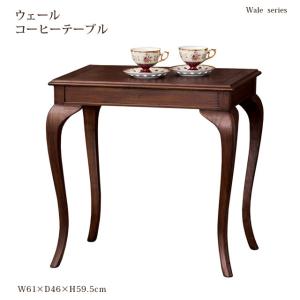 コーヒーテーブル 幅61cm 天然木 アンティーク風 猫脚 （ 机 デスク