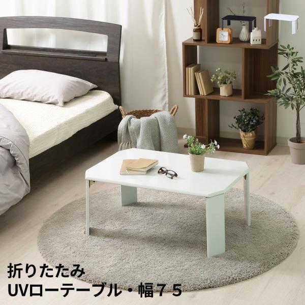 折りたたみテーブル ローテーブル テーブル センターテーブル UV塗装 折りたたみ おしゃれ ルーチ...