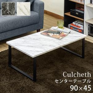 テーブル ローテーブル リビングテーブル センターテーブル おしゃれ 長方形 大理石風 90×45cm Culcheth