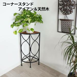 コーナースタンド 花台 ディスプレイ台 フラワースタンド ディスプレイラック おしゃれ アイアン 玄関 木製｜la-nature-shop