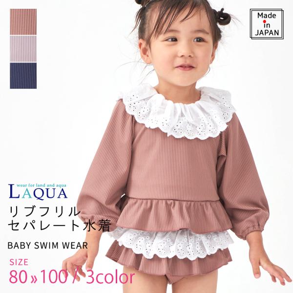ベビー 水着 女の子 ラッシュガード セパレート レース ラッシュ 子供水着 ＵＶカット SPF50...