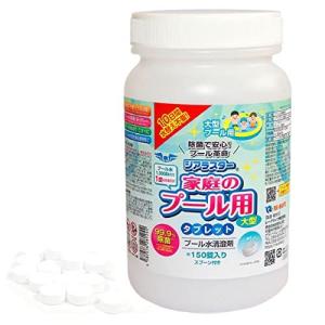 ジアラスター プール 大型 150錠 タブレット 1000Lに1個入れるだけ 計量スプーン付 プール 子供用プール プール大型 家庭用プール 塩