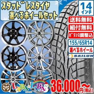 ホイールセット 155/65R14 75T サイレン アイス ブレイザー WSL2 スタッドレス 選べるホイール 4本セット 2018年製 ●