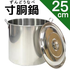 寸胴鍋 25cm 8L ステンレス製 蓋付き 業務用 キッチン用品