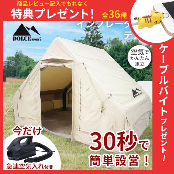 【今だけの購入特典！急速電動空気入れ付き！】インフレータブルテント エアーテント ロッジ型テント キ...