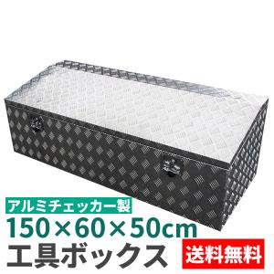 高品質アルミチェッカー製 アルミ工具箱 ツールボック