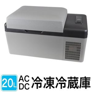 冷蔵冷凍庫 20L 車載用 家庭用 冷蔵庫 冷凍庫 保冷庫 コンセント シガー 電源 AC/DC 12V 24V AC100V -20℃ 20リットル 送料無料 ###ポータブル冷蔵庫C20###｜Labbingshop