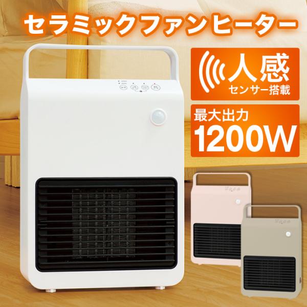 セラミックヒーター ヒーター 人感センサー 足元 小型 ハイパワー オフィス 1200W 即暖 過熱...