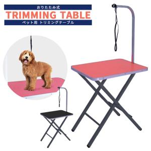 トリミング　テーブル トリマーグルーミング用品ペット用品 トリミングテーブル トリミング台 グルーミングテーブル