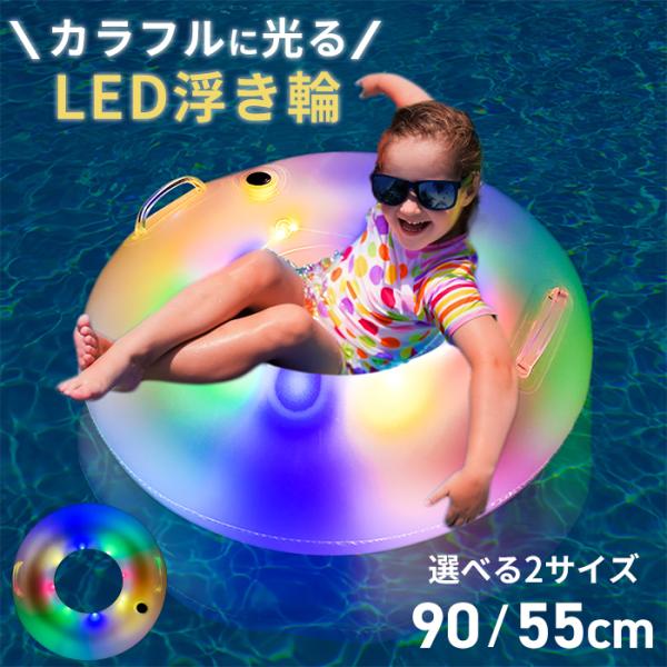 選べる2サイズ 光る浮き輪 LED 90cm 55cm ナイトプール SNS映え 水遊び 水泳 プー...